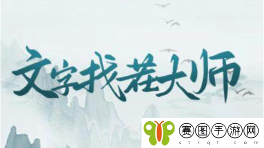 《文字找茬大师》私教减肥通关攻略
