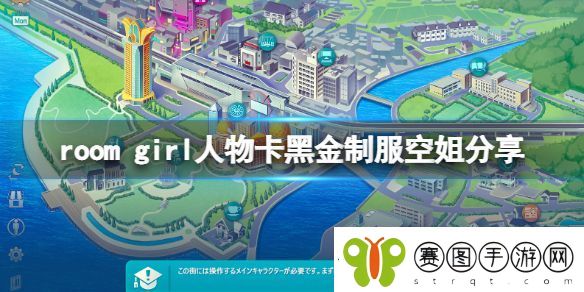 ROOMGirl人物卡黑金制服空姐分享