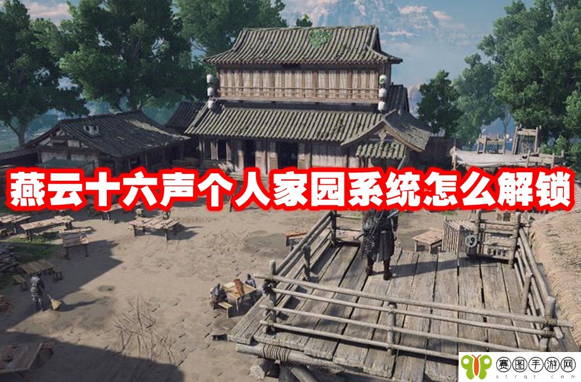 燕云十六声个人家园系统怎么解锁