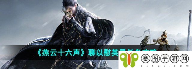 《燕云十六声》聊以慰英灵任务攻略
