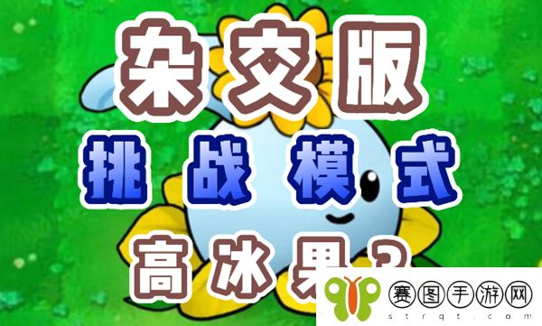 植物大战僵尸杂交版高冰果3怎么过