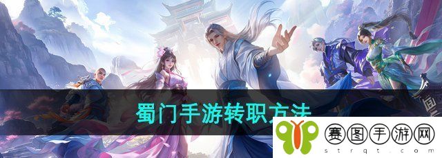 《蜀门手游》转职方法介绍