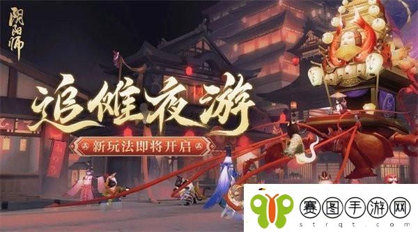阴阳师追傩夜游怎么玩