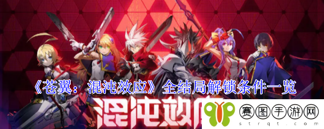 《苍翼：混沌效应》全结局解锁条件一览