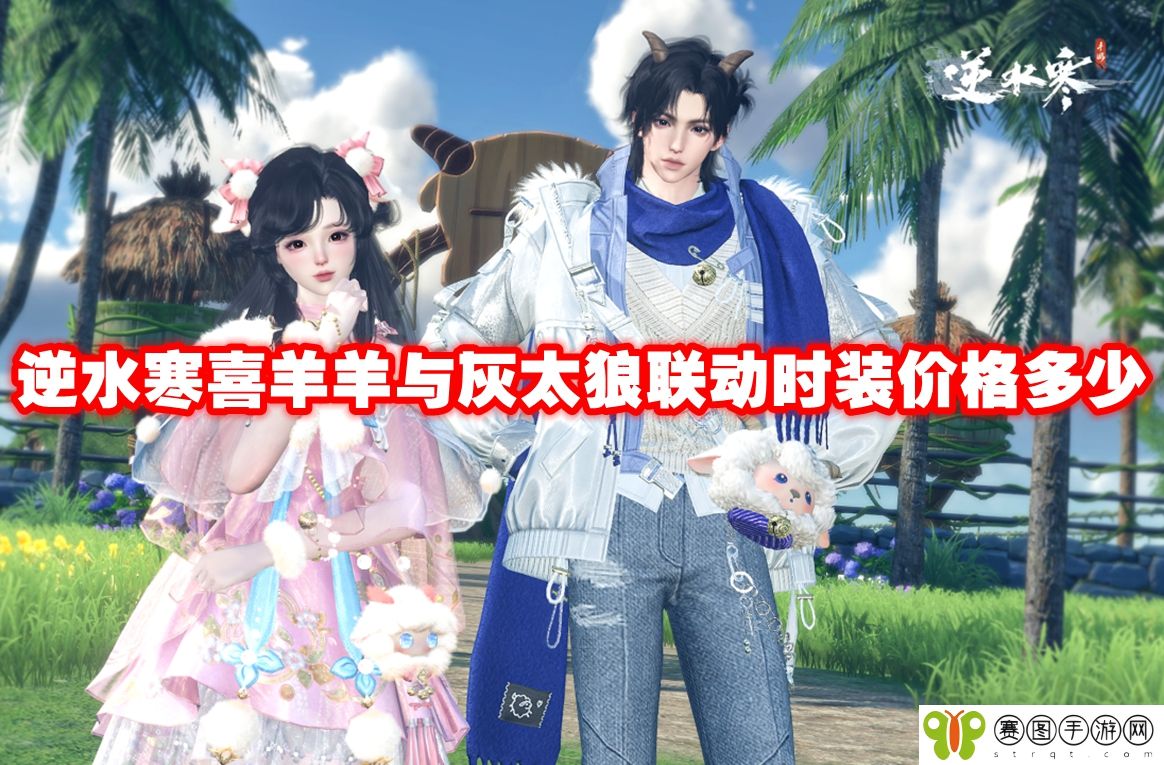 逆水寒喜羊羊与灰太狼联动时装价格多少