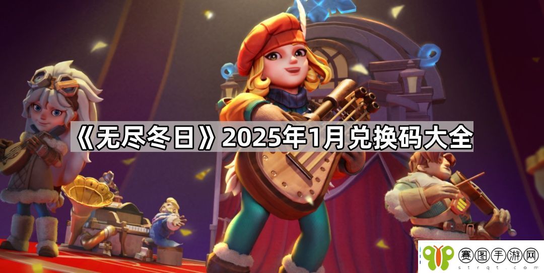 无尽冬日1月最新兑换码有哪些