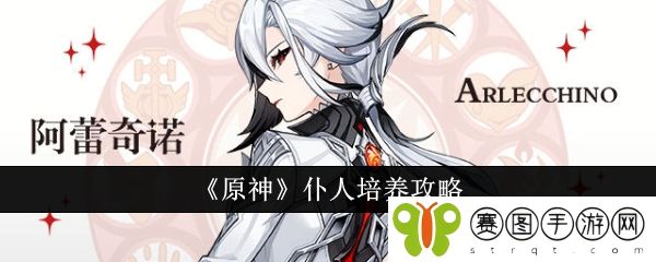 《原神》仆人培养攻略