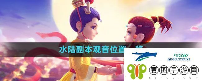 梦幻西游水陆副本观音在哪
