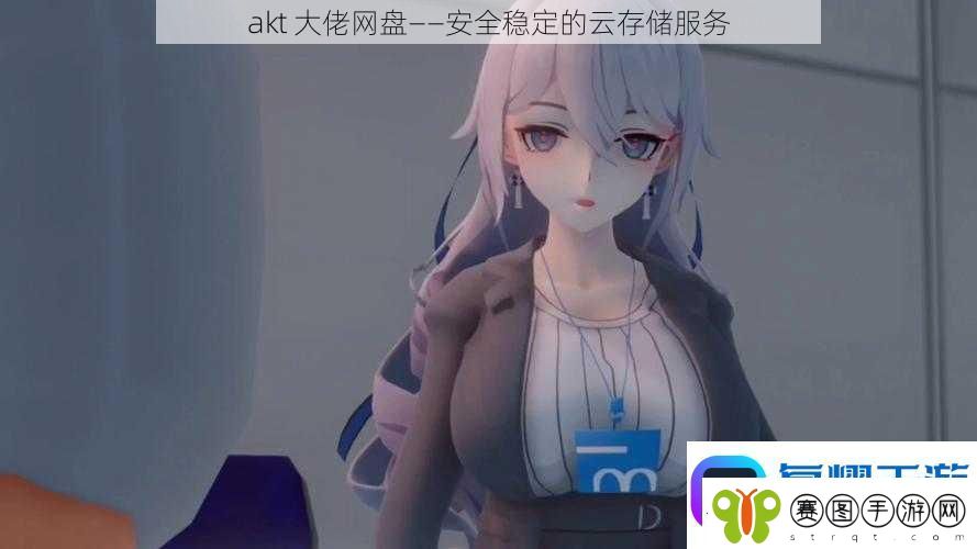 akt大佬网盘——安全稳定的云存储服务