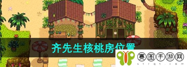 《星露谷物语》齐先生核桃房位置