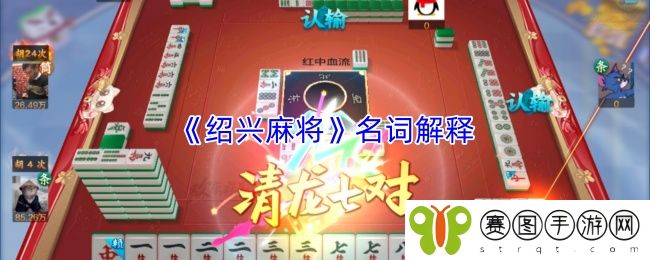 《绍兴麻将》名词解释