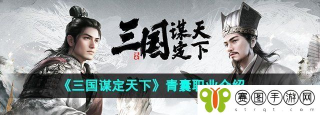 《三国谋定天下》青囊职业介绍