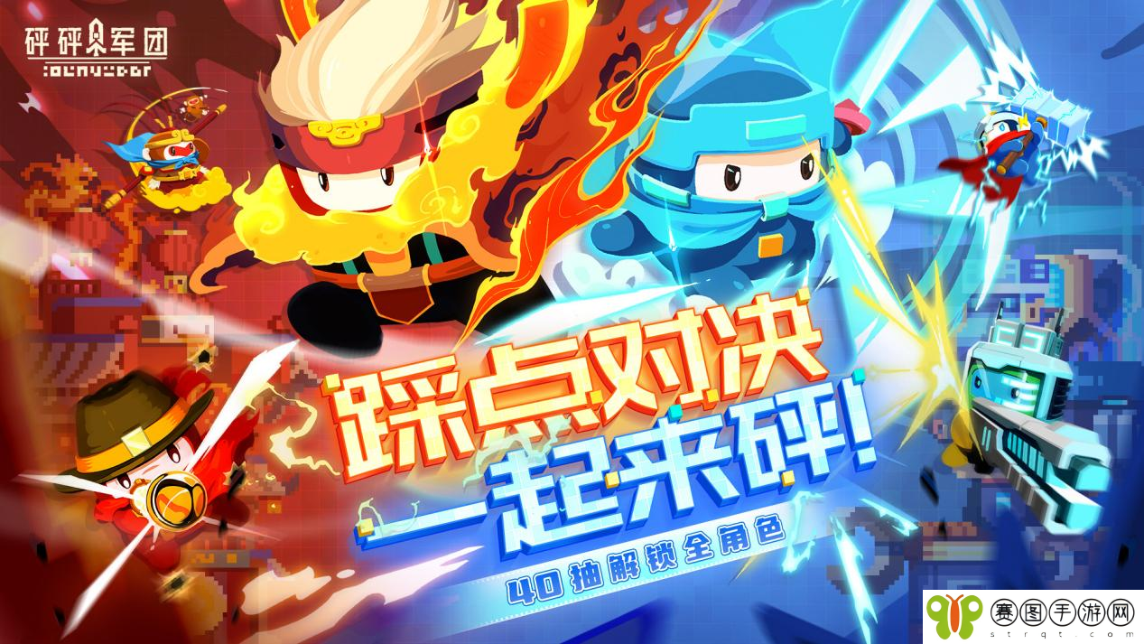 踩点对决 一起来砰，1月10日《砰砰军团》手游今日公测