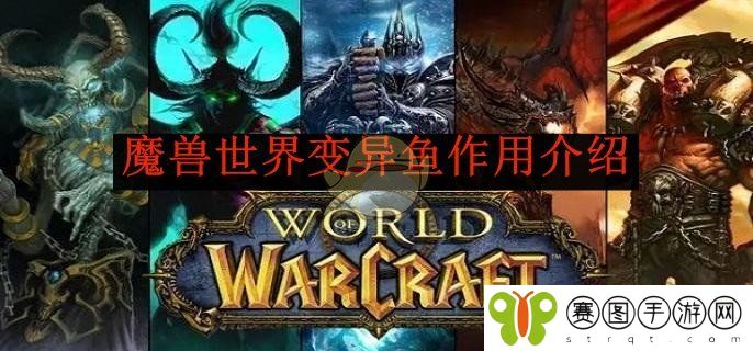 《魔兽世界》变异鱼作用介绍