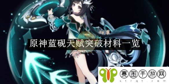 《原神》蓝砚天赋突破材料一览
