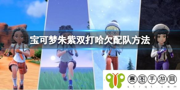 宝可梦朱紫双打哈欠配队方法