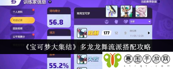 《宝可梦大集结》多龙龙舞流派搭配攻略