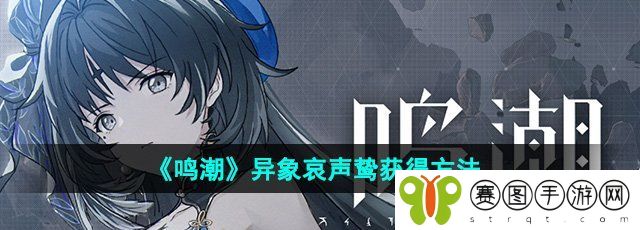 《鸣潮》异象哀声鸷获得方法