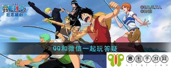 《航海王壮志雄心》QQ和微信一起玩答疑