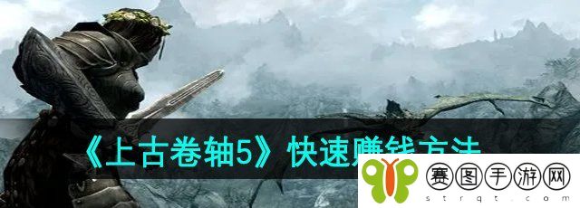 《上古卷轴5》快速赚钱方法