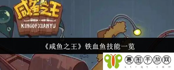 《咸鱼之王》铁血鱼技能一览