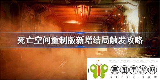 死亡空间重制版新增结局触发条件是什么死亡空间重制版新增结局触发条件介绍