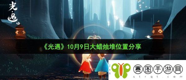 光遇10月9日大蜡烛在哪10月9日大蜡烛堆位置分享