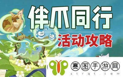 原神伴爪同行第1关玉墟攻略