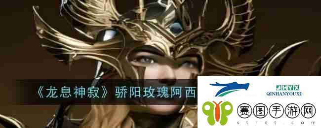龙息神寂骄阳玫瑰阿西莉亚技能介绍