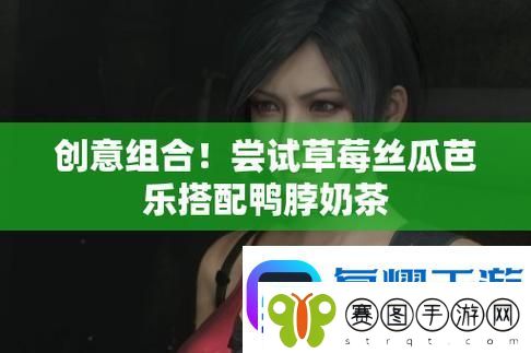 草莓丝瓜于深夜尽情释放