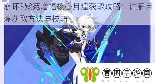 崩坏3紫苑增幅核心月煌获取攻略