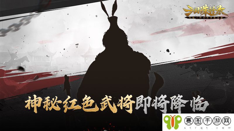 冠绝天下，一世之雄 神秘红色武将重燃战火