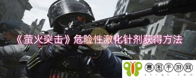 《萤火突击》危险性激化针剂获得方法