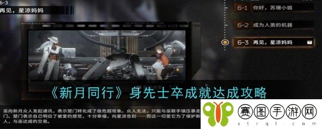 新月同行身先士卒成就怎么达成-达成攻略