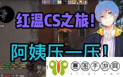 热血老阿姨燃爆CSGO的精彩画面