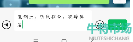 《DNF手游》鬼剑士听我指令砍碎屏幕口令触发方法
