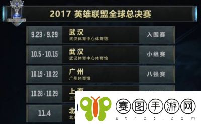 英雄联盟S7全球总决赛强赛程揭晓