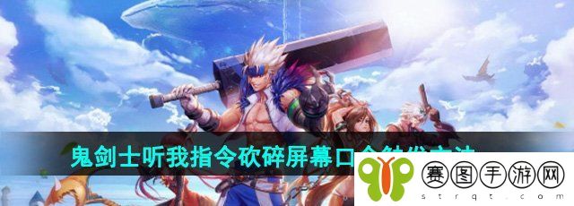 《DNF手游》鬼剑士听我指令砍碎屏幕口令触发方法