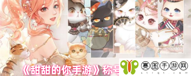 《甜甜的你手游》称号获取途径