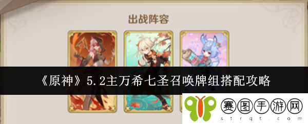 《原神》5.2主万希七圣召唤牌组搭配攻略