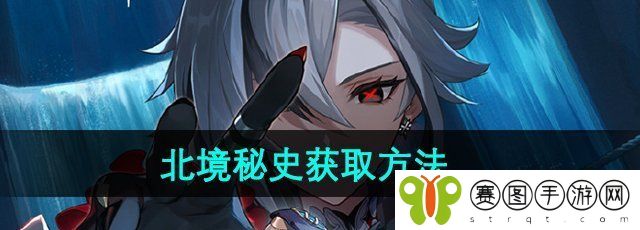 《原神》北境秘史获取方法