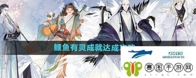 射雕鲤鱼有灵成就怎么达成鲤鱼有灵成就达成攻略