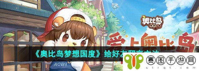 《奥比岛梦想国度》给好友留言方法