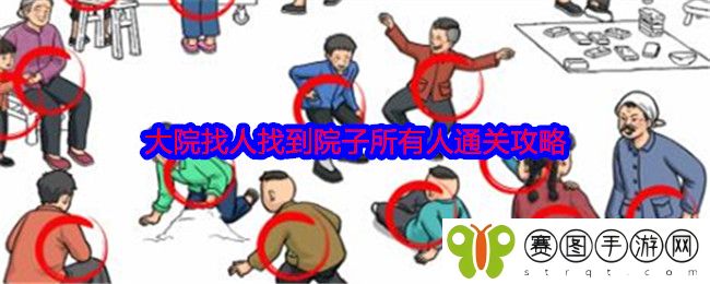 《就我眼神好》大院找人找到院子所有人通关攻略