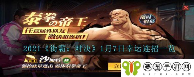 2021《街霸：对决》1月7日幸运连招一览