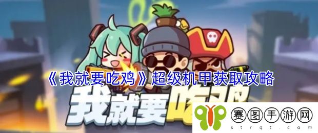 《我就要吃鸡》超级机甲获取攻略