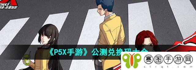 《P5X手游》公测兑换码大全