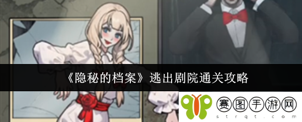 《隐秘的档案》逃出剧院通关攻略