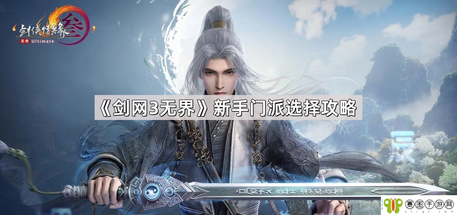 剑3无界新手门派怎么选择