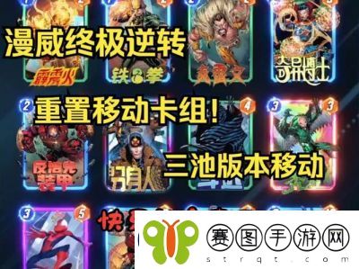 漫威终极逆转删去流卡组推荐